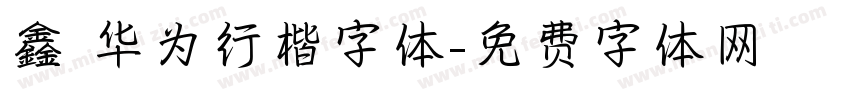 鑫 华为行楷字体字体转换
